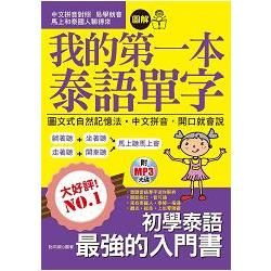 我的第一本泰語單字：圖文式自然記憶法．中文拼音，開口就會說