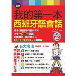 圖解我的第一本西班牙語會話－6大魔法， 學得快，說得好（附MP3）【金石堂、博客來熱銷】