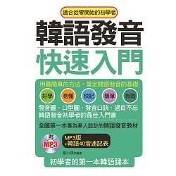 韓語發音快速入門－初學者的第一本韓語課本（附MP3）【金石堂、博客來熱銷】