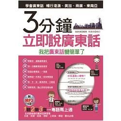 3分鐘立即說廣東話—我把廣東話變簡單了(附MP3)