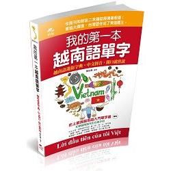 我的第一本越南語單字：中文拼音，開口就會說(附越南語老師標準發音MP3)