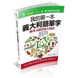 我的第一本義大利語單字-懂英文就會義大利語 (附 MP3)【金石堂、博客來熱銷】