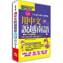 用中文說越南語：簡易中文注音學習法(附2MP3)
