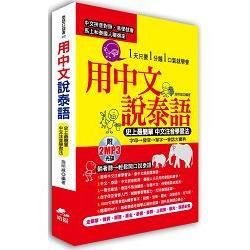 用中文說泰語：史上最簡單中文注音學習法