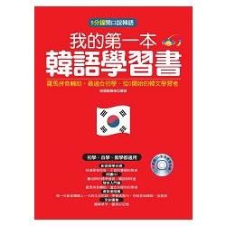 我的第一本韓語學習書：羅馬拼音輔助，最適合從0開始的初學者
