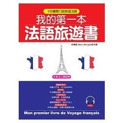 我的第一本法語旅遊書（附1MP3）