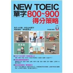 NEW TOEIC單字800~900得分策略：每天10分鐘，輕取900分