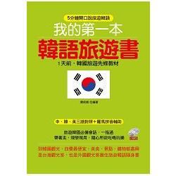 我的第一本韓語旅遊書：1天前，韓國旅遊先修教材 （附MP3）【金石堂、博客來熱銷】
