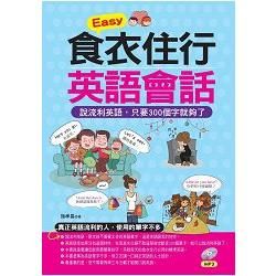 Easy食衣住行英語會話：說流利英語，只要300個字就夠了（附MP3）【金石堂、博客來熱銷】