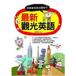 最新觀光英語－用最簡單英語出國旅行（附MP3）【金石堂、博客來熱銷】