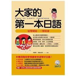 大家的第一本日語：從零開始，一學就會(附MP3)