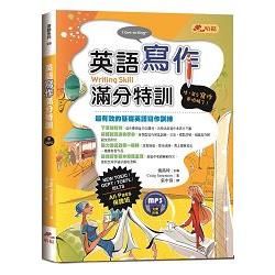 英語寫作滿分特訓（附MP3）：文章寫作及題型詳盡解析，All Pass保證班！【金石堂、博客來熱銷】