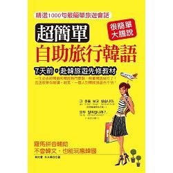 超簡單自助旅行韓語：7天前，赴韓國旅遊先修教材【金石堂、博客來熱銷】