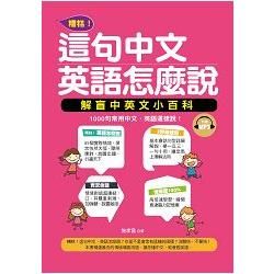 糟糕！這句中文，英語怎麼說：解盲中英文小百科（附贈MP3）【金石堂、博客來熱銷】