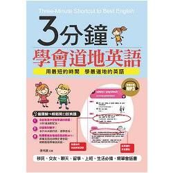 3分鐘學會道地英語：3個關鍵，輕鬆開口說英語（附贈MP3）【金石堂、博客來熱銷】