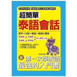 超簡單泰語會話－中文拼音對照 1秒開口說（ 附MP3）