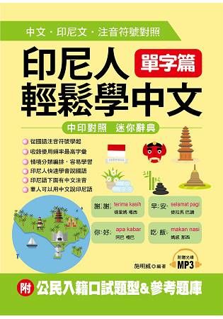 印尼人輕鬆學中文：單字篇-中文．印尼文．注音符號對照(附MP3+公民入籍口試題型&參考題庫)