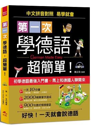 第一次學德語，超簡單－好快！一天就會說德語（附MP3）【金石堂、博客來熱銷】