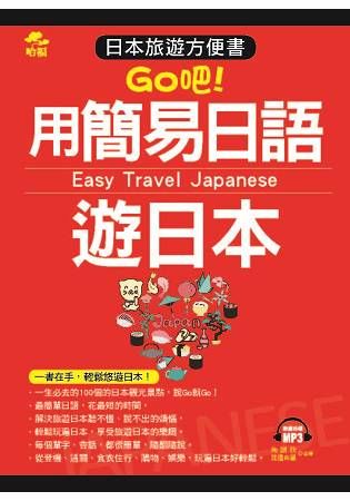 用簡易日語遊日本：日本旅遊方便書(附MP3)