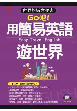 用簡易英語遊世界－世界旅遊方便書（附MP3）【金石堂、博客來熱銷】