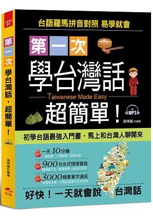 第一次學台灣話，超簡單：好快！一天就會說台灣話