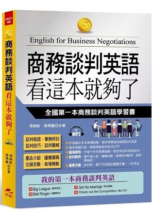 商務談判英語 看這本就夠了：全國第一本商務談判英語學習書