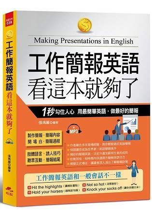 工作簡報英語 看這本就夠了：1秒勾住人心，用最簡單英語，做最好的簡報（附MP3）【金石堂、博客來熱銷】