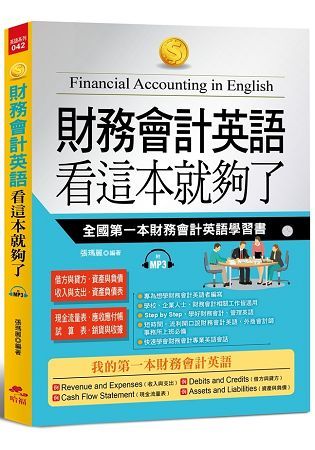 財務會計英語 看這本就夠了：全國第一本財務會計英語學習書