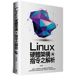 Linux硬體架構與指令之解析