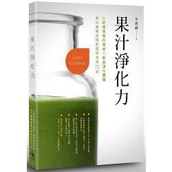 果汁淨化力： 從好萊塢隨行食尚到斷食淨化實踐，來自超級食物的蔬果食譜72道