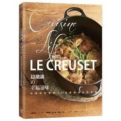 LE CREUSET鑄鐵鍋的幸福滋味：料理研究家們的77道鑄鐵鍋私房食譜