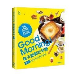 Good Morning！每天都要吃早餐：10分鐘就能上桌的小確幸早餐提案