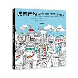 從著色體驗法式優雅IV：城市行旅