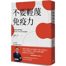 不要輕蔑免疫力：世界級免疫醫學權威教你打造「不易生病」的抗癌體質