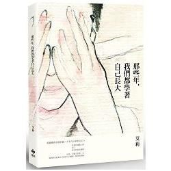 那些年，我們都學著自己長大 (電子書)