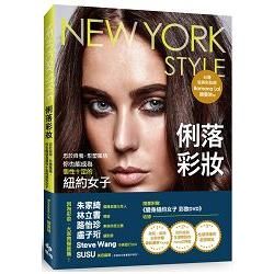 NEW YORK STYLE俐落彩妝：忠於自我，形塑風格，你也能成為個性十足的紐約女子