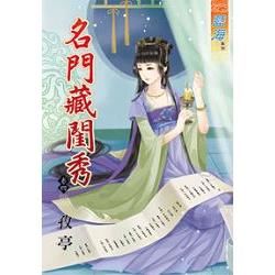 名門藏閨秀卷四（完）【金石堂、博客來熱銷】