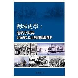 跨域史學：近代中國與南洋華人研究的新視野【金石堂、博客來熱銷】