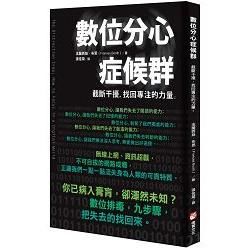 數位分心症候群：截斷干擾，找回專注的力量