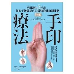 圖解手印療法：平衡體內5元素，你的手指就是自己最強的健康調節器