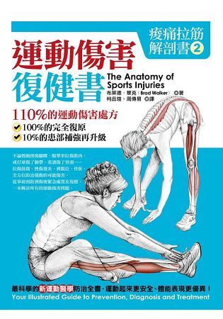 痠痛拉筋解剖書（2）：運動傷害復健書