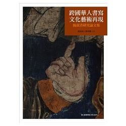 跨國華人書寫‧文化藝術再現: 施叔青研究論文集