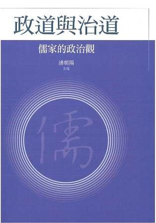 政道與治道：儒家的政治觀（漢學研究叢書004）