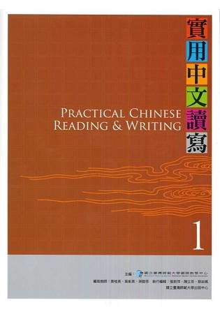 實用中文讀寫（1）課本