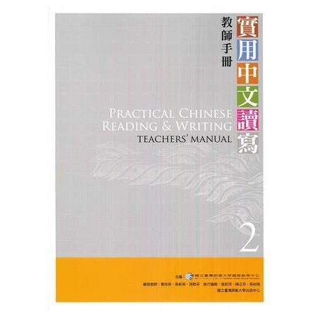 實用中文讀寫（2）教師手冊