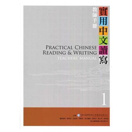 實用中文讀寫01：教師手冊