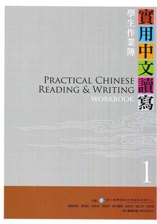 實用中文讀寫（1）學生作業簿