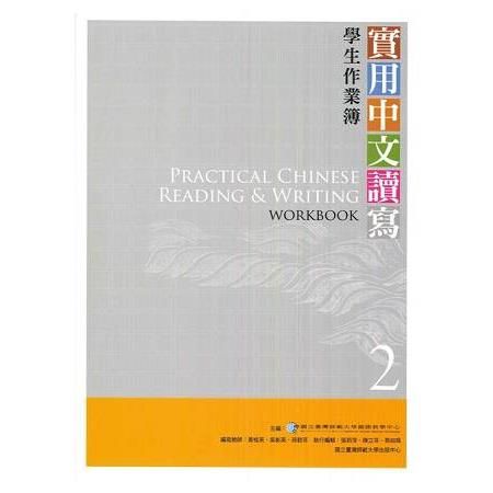 實用中文讀寫（2）學生作業簿