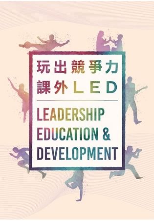 玩出競爭力 課外Leadership Education and Development