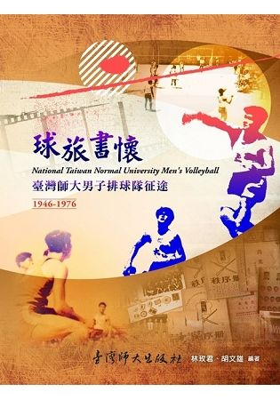 球旅書懷－臺灣師大男子排球隊征途1946-1976